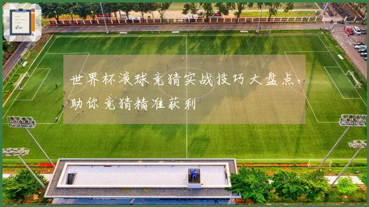 世界杯滚球竞猜实战技巧大盘点，助你竞猜精准获利