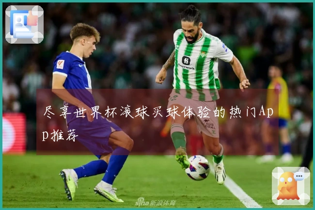 尽享世界杯滚球买球体验的热门App推荐