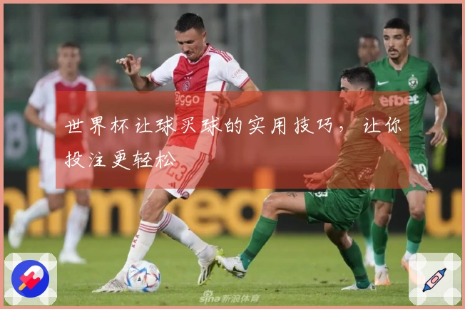 世界杯让球买球的实用技巧，让你投注更轻松