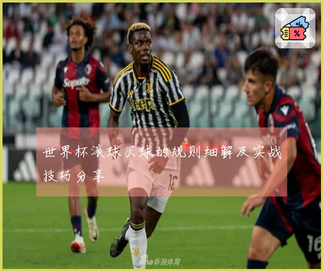 世界杯滚球买球的规则细解及实战技巧分享