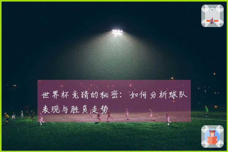 世界杯竞猜的秘密：如何分析球队表现与胜负走势
